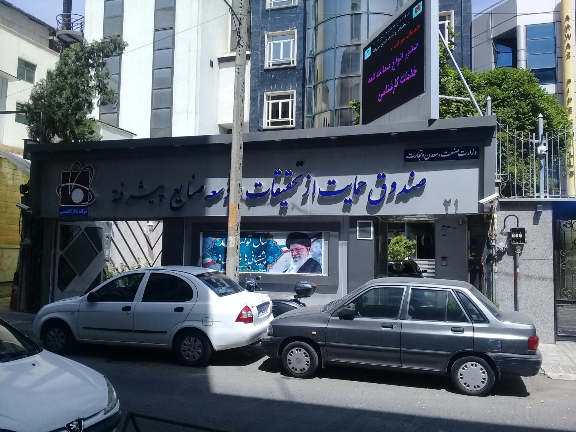 صندوق حمایت از تحقیقات و توسعه صنایع الکترونیک