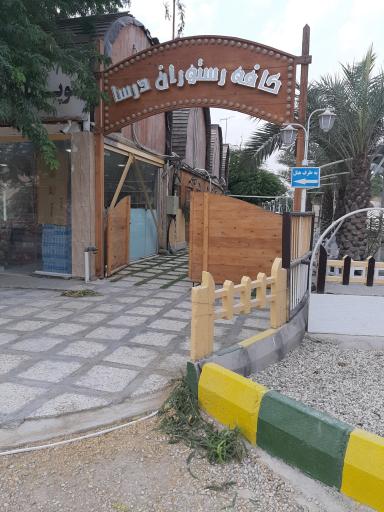 هتل درسا