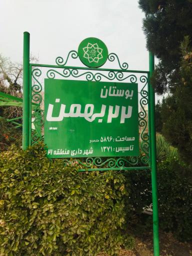 بهمن ۲۲