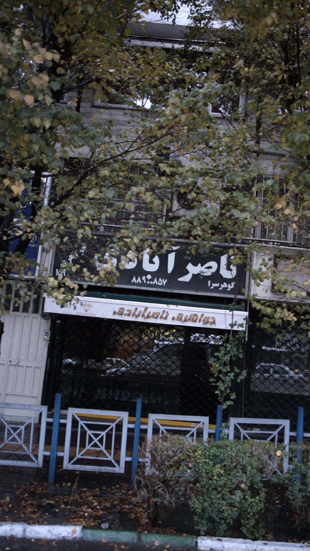 گوهرسرا ناصرآبادی