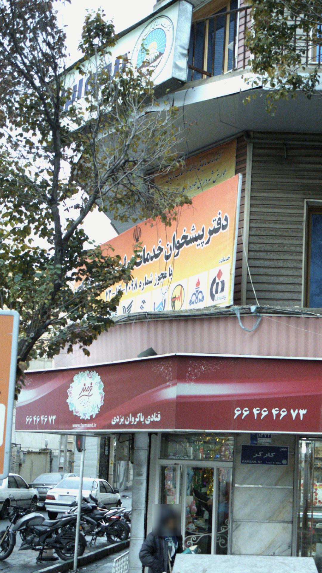 دفتر پیشخوان خدمات