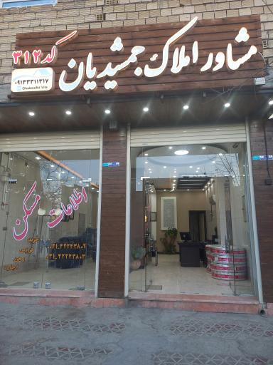مشاوراملاک جمشیدیان