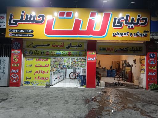 دنیای لنت ترمز حسنی