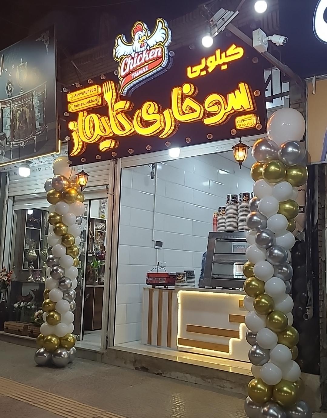 سوخاری کیلویی تایماز