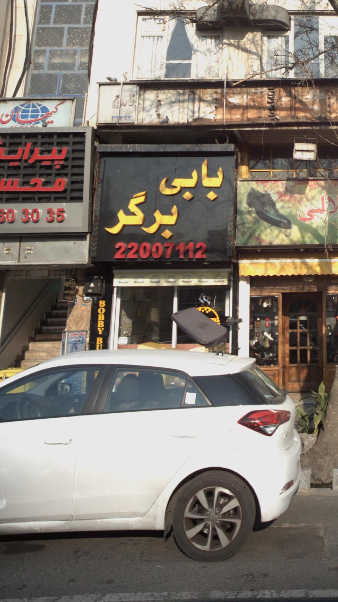 بابی برگر