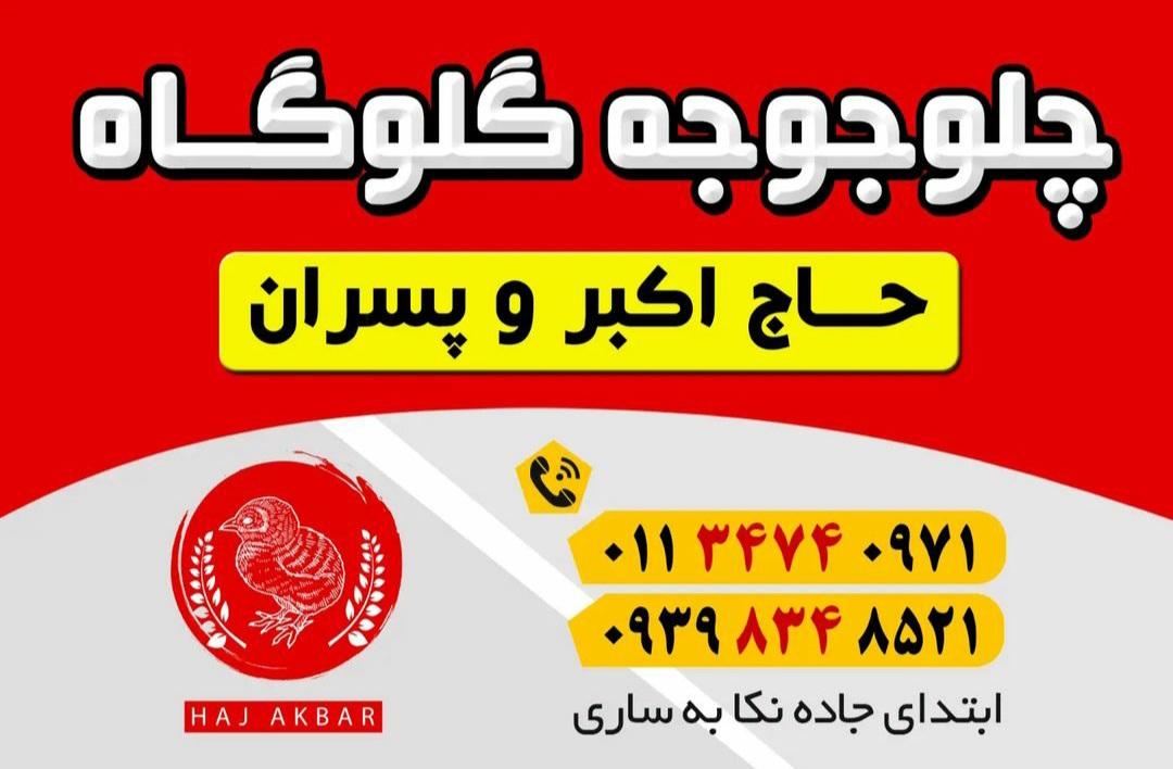 اکبر جوجه برادران کلبادی