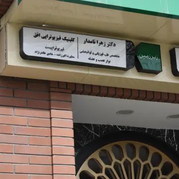کلینیک دکتر زهرا نامدار