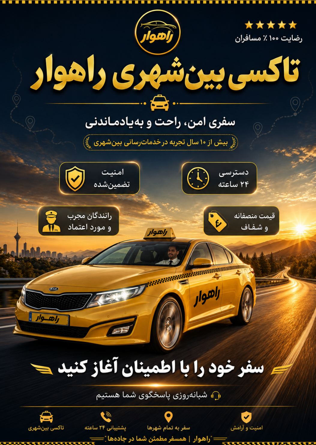 تاکسی تلفنی بین شهری