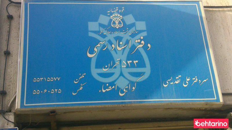 دفتر اسناد رسمی533