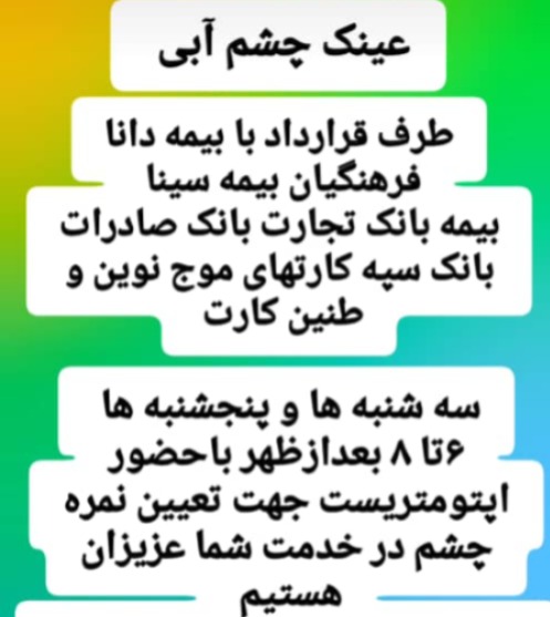 بینایی سنجی و عینک فروشی چشم آبی