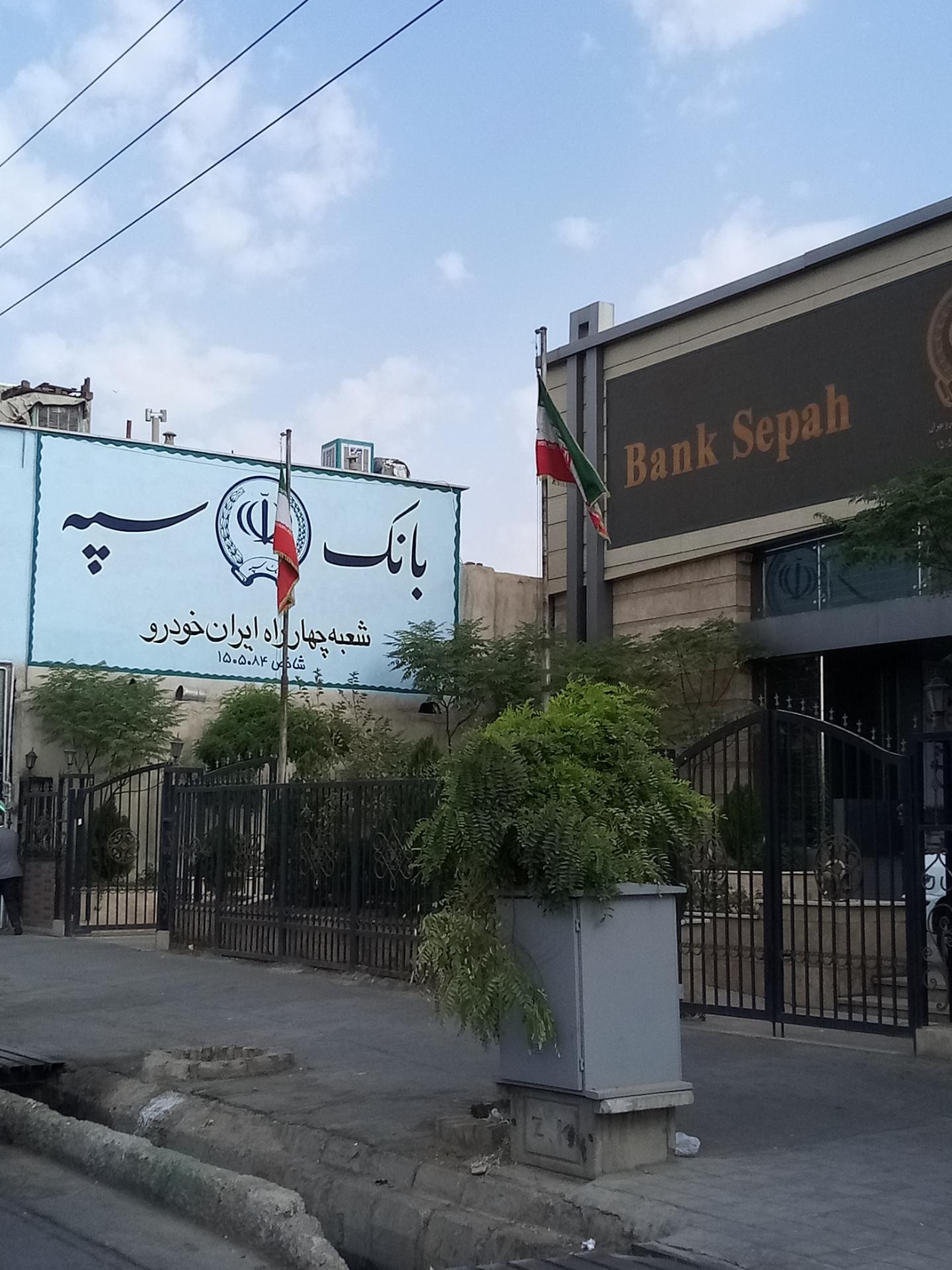 بانک سپه شعبه جنت آباد جنوبی