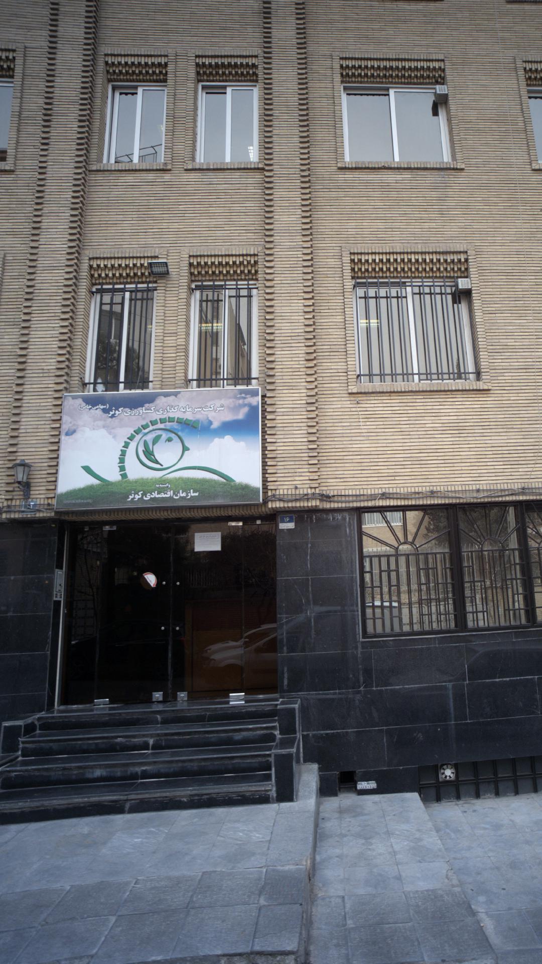 شرکت سرمایه گذاری کشاورزی کوثر