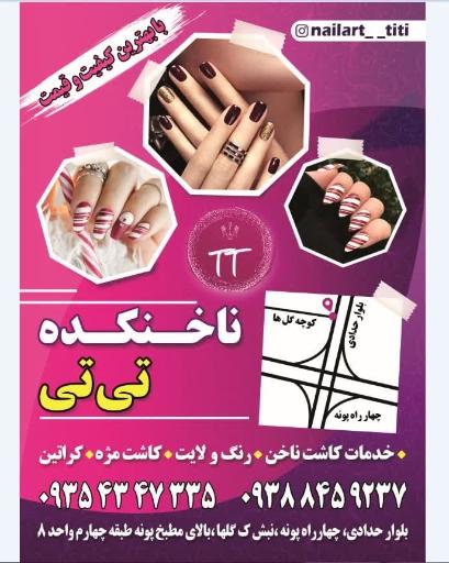 ناخنکده تی تی