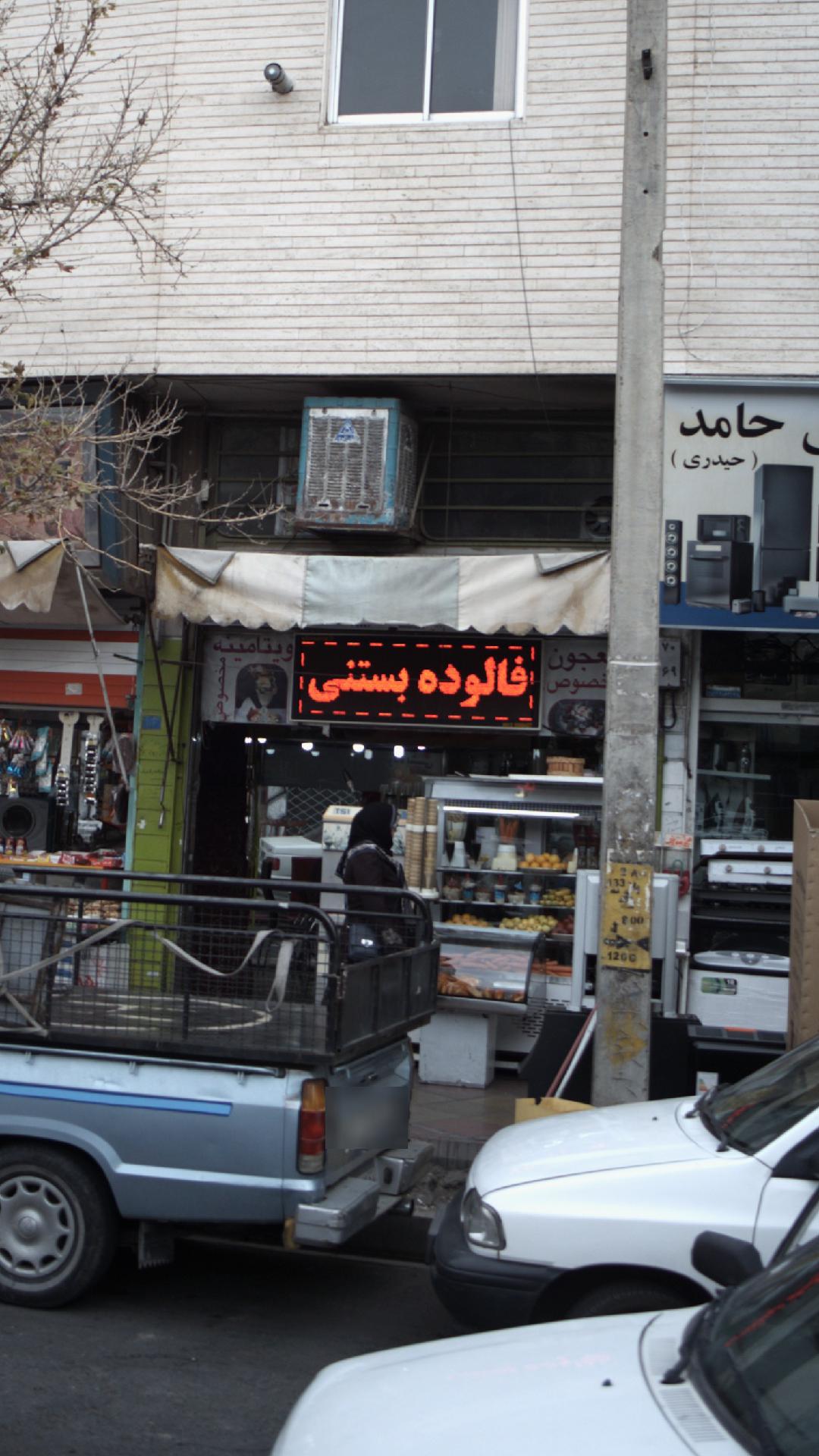 فالوده بستنی معجون