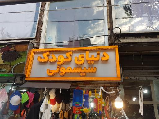 سیسمونی دنیای کودک