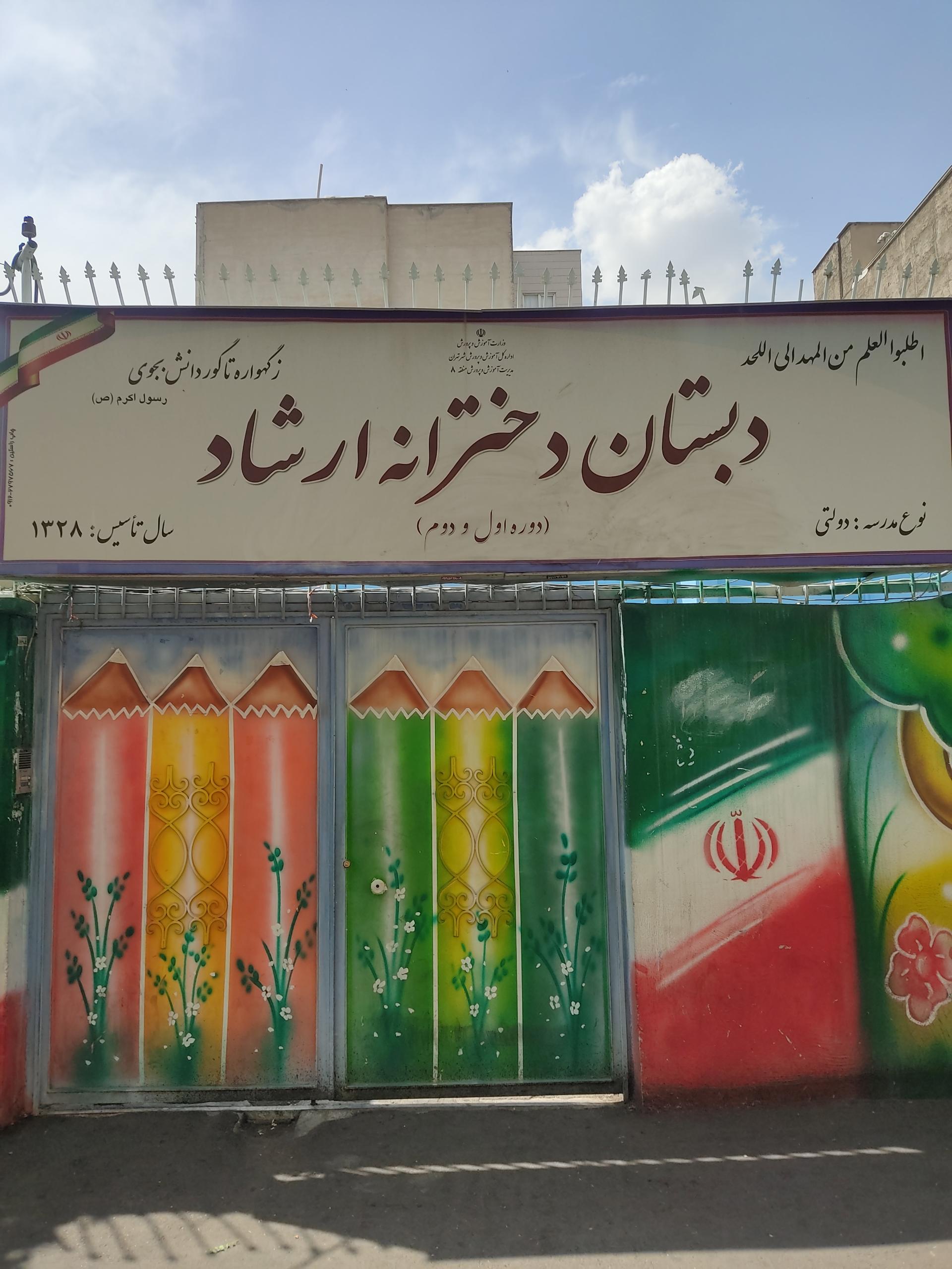 دبستان دخترانه دولتی ارشاد