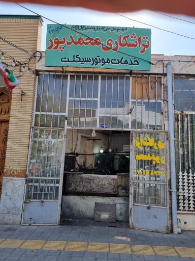 تراشکاری محمدپور