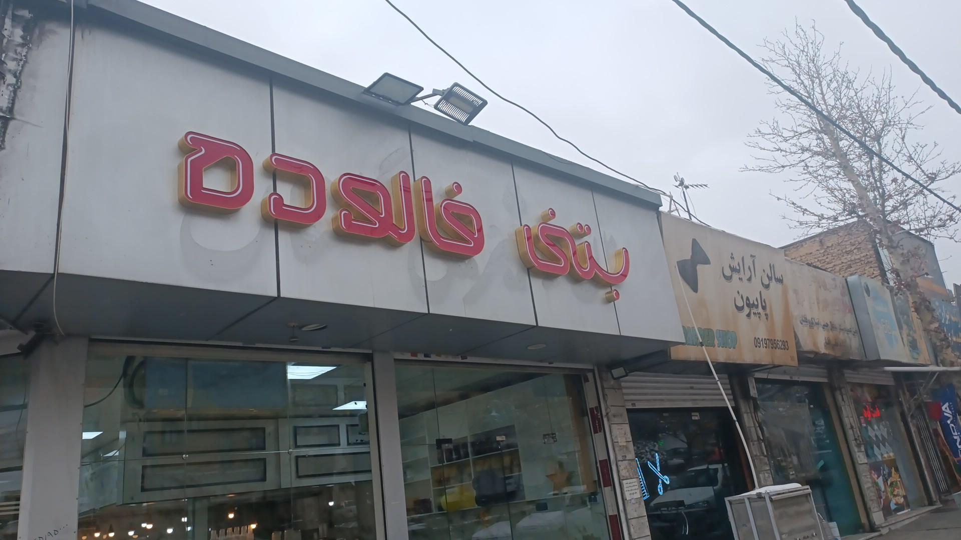 بستنی وآبمیوه گوارا