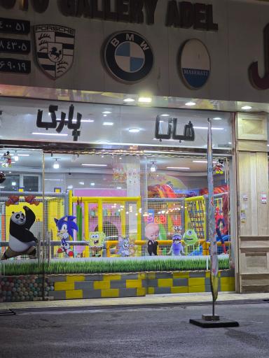 خانه