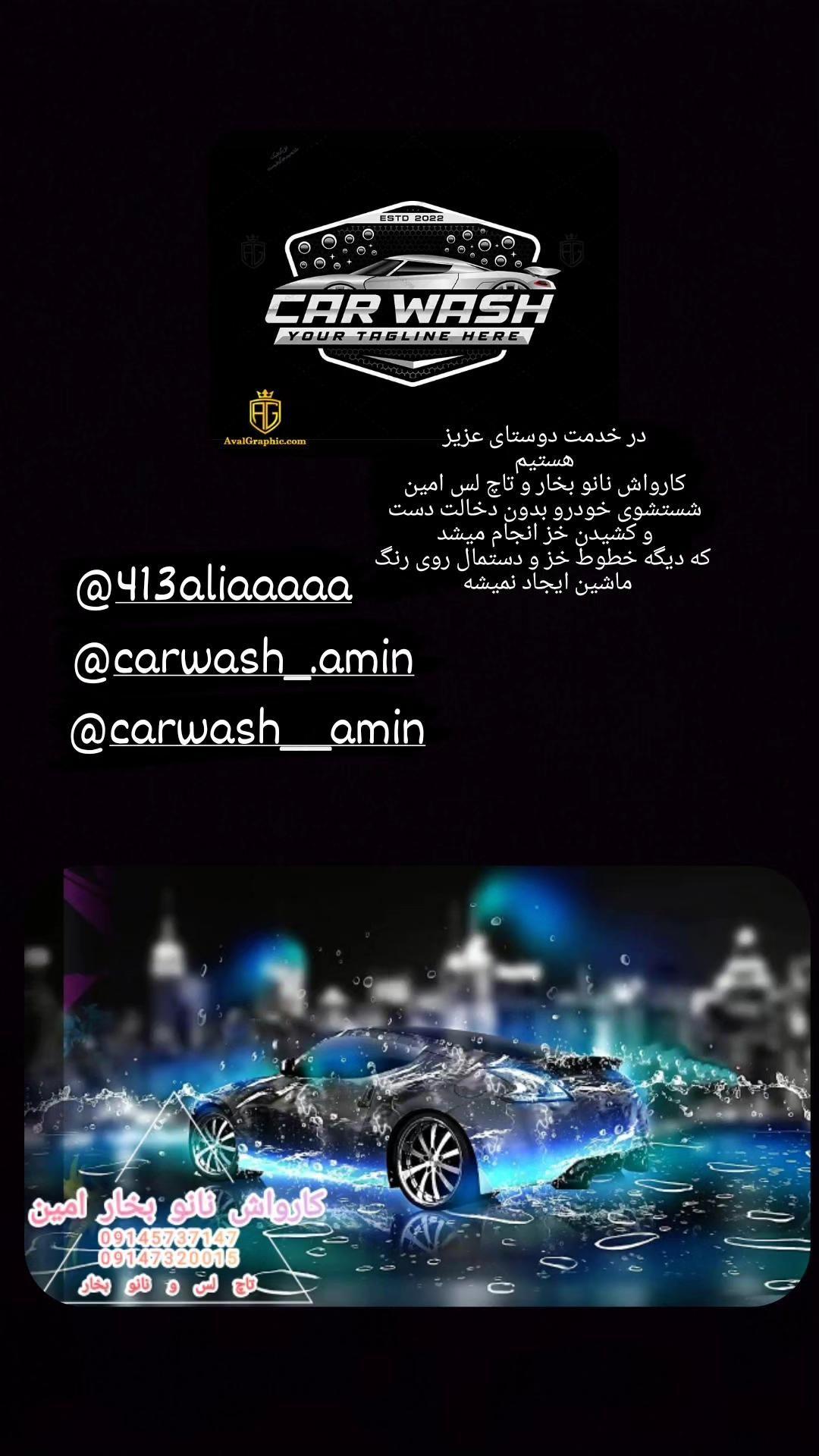 کارواش نانو بخار امین