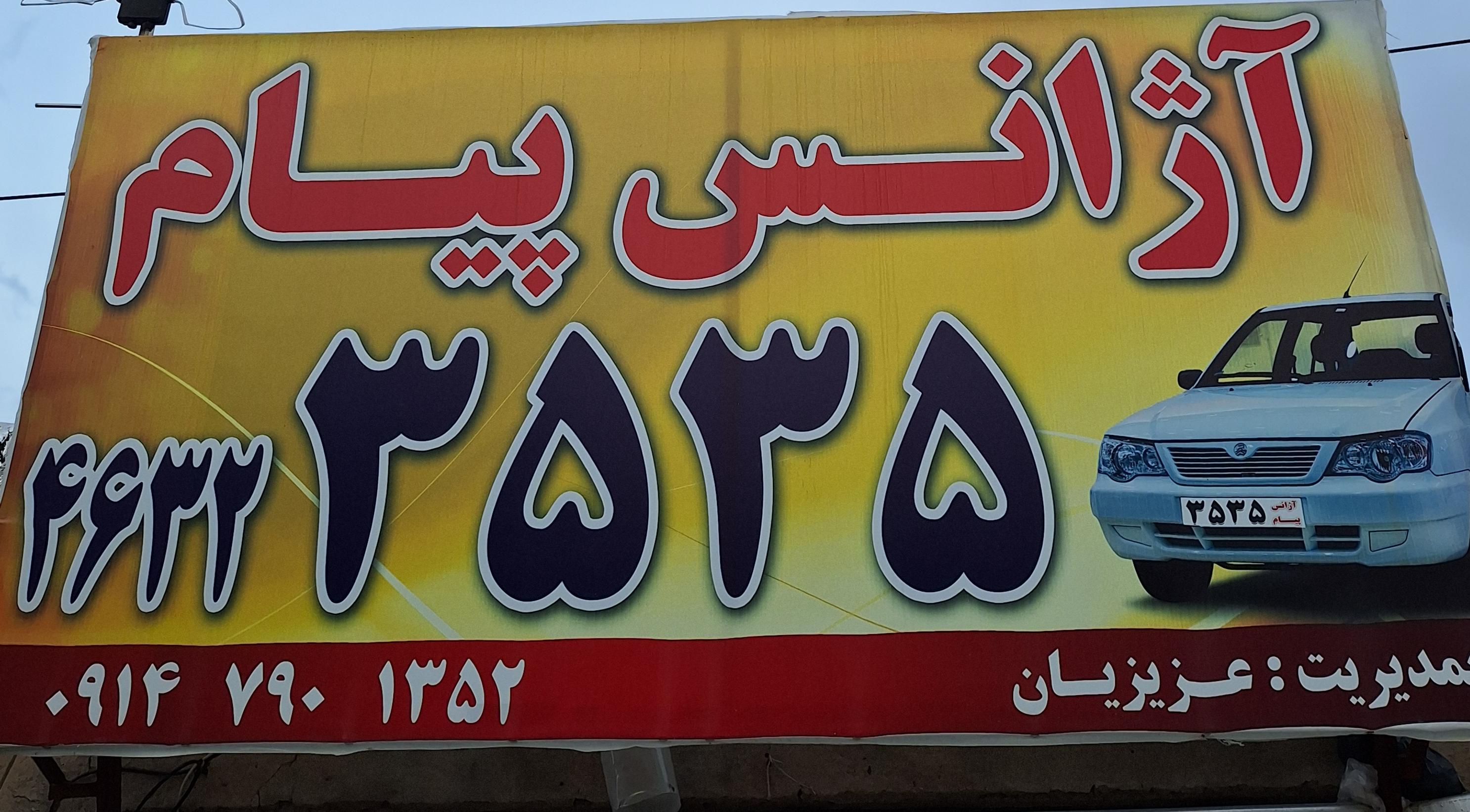 آژانس پیام