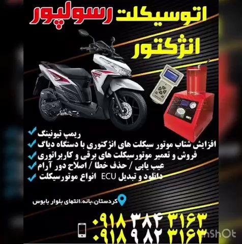 تعمیرگاه انژکتور  اتوسیکلت رسول پور
