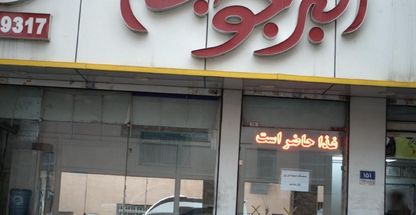 اکبر جوجه شعبه جمهوری