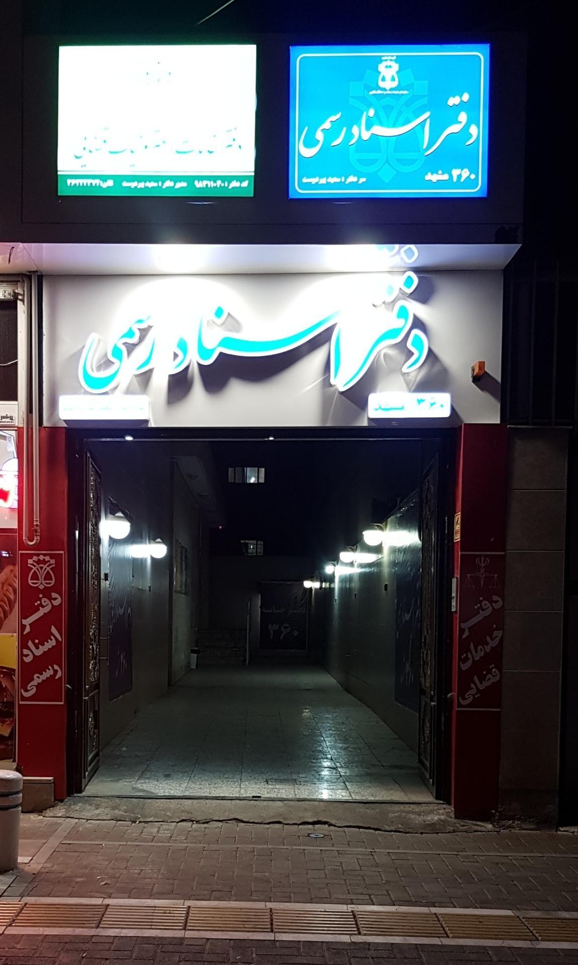 دفتر اسناد رسمی 360 مشهد