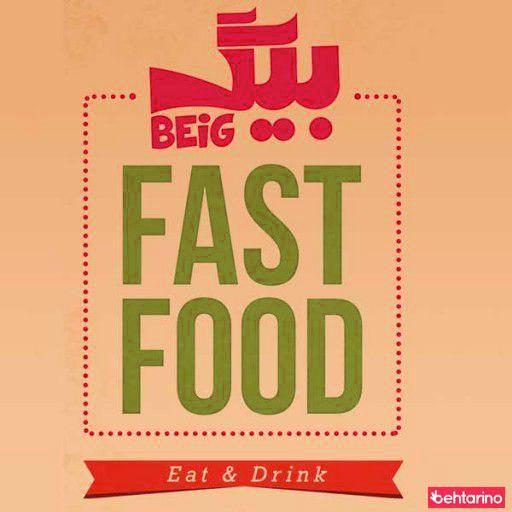 فست فود بیگ