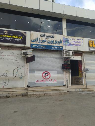 تعمیرات تلویزیون میرزایی