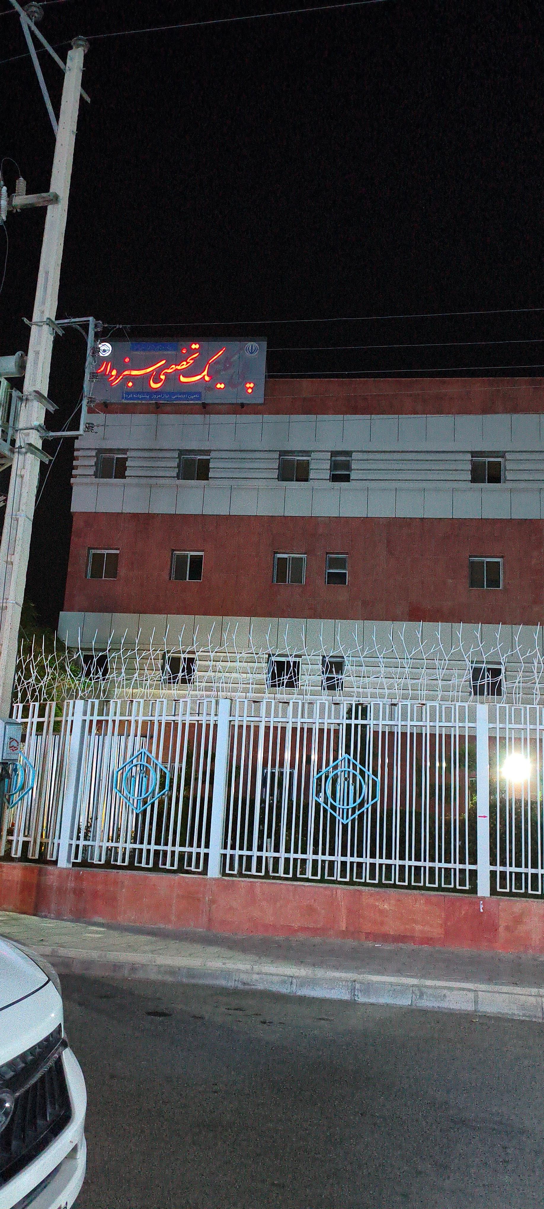 درمانگاه دکتر سهرابی