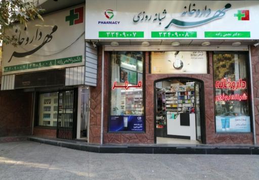 داروخانه مهر