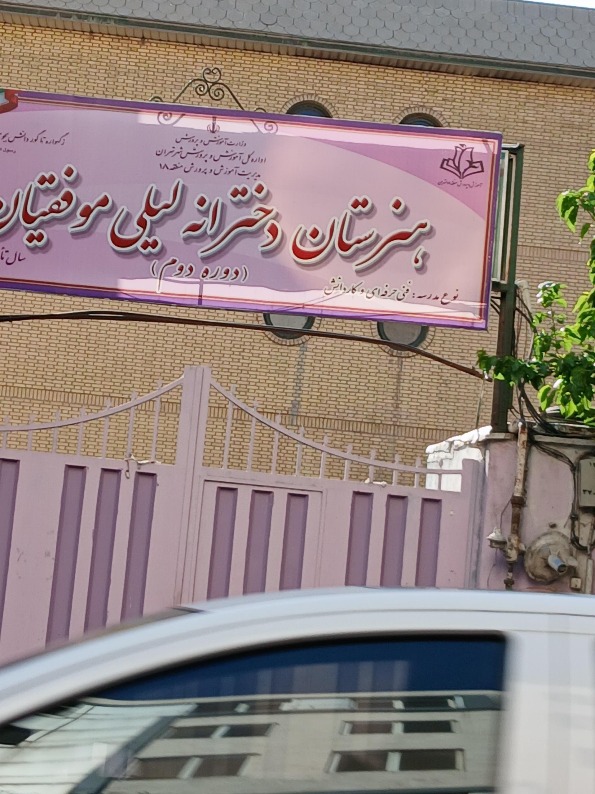 هنرستان لیلی موفقیان