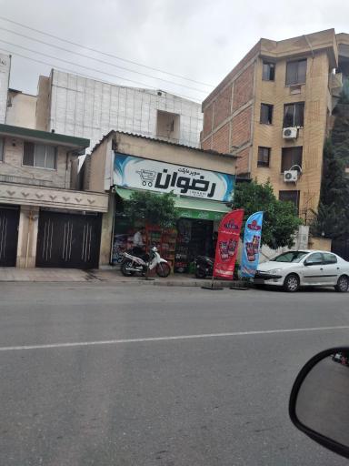 سوپرمارکت رضوان