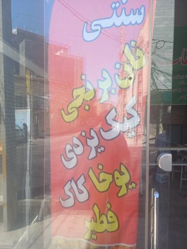 کارگاه نان برنجی پزی فریدون