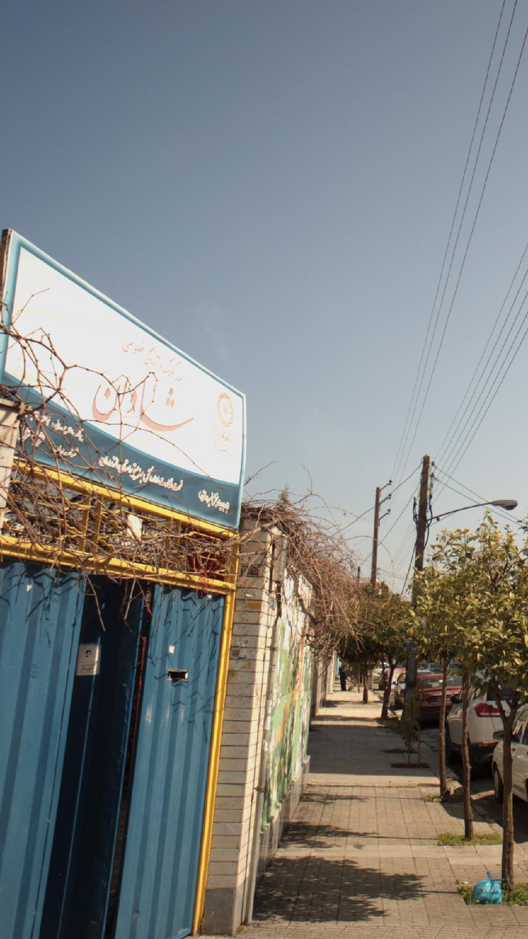 مهد کودک و آمادگی خصوصی شادان