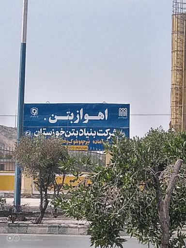 شرکت بنیاد بتن خوزستان