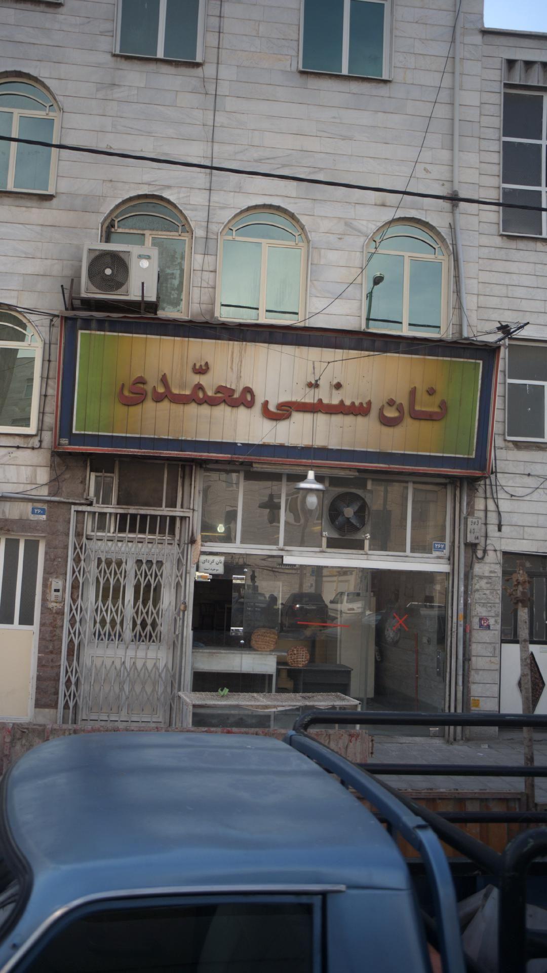 نان سنتی محمدی (بربری)