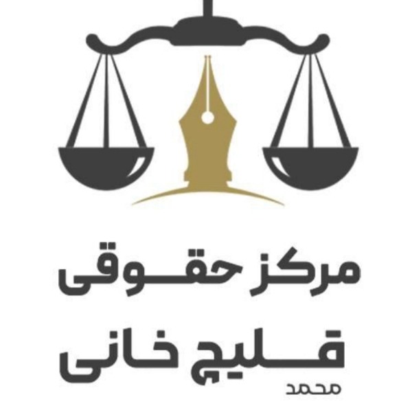 مرکز حقوقی محمد قلیچ خانی