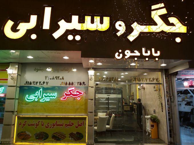 جگر سیرابی باباجون