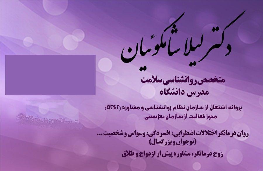 دکتر لیلا شامکوئیان، روانشناس ، شهرک غرب