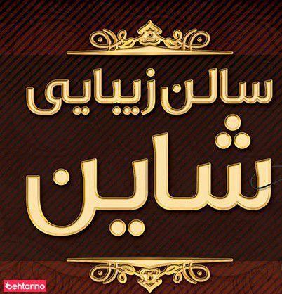 سالن زیبایی شاینی