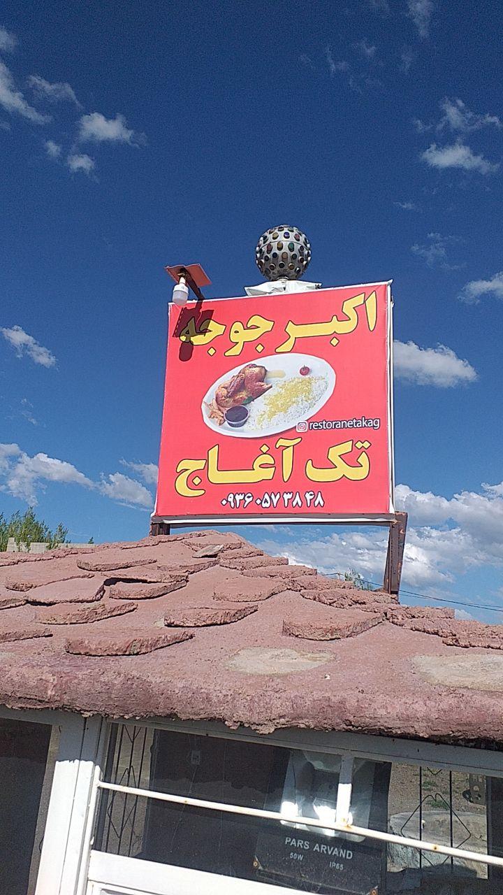 رستوران گردش گری تک آغاج