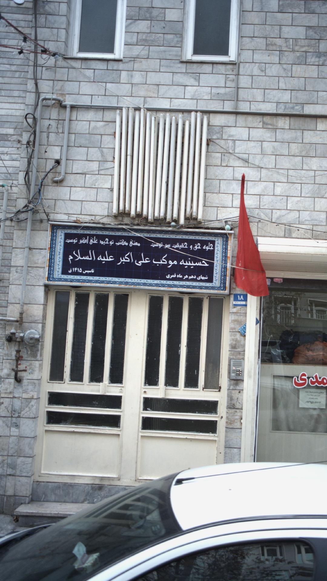 حسینیه موکب علی اکبر علیه السلام