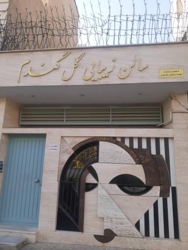 سالن زیبایی گل گندم