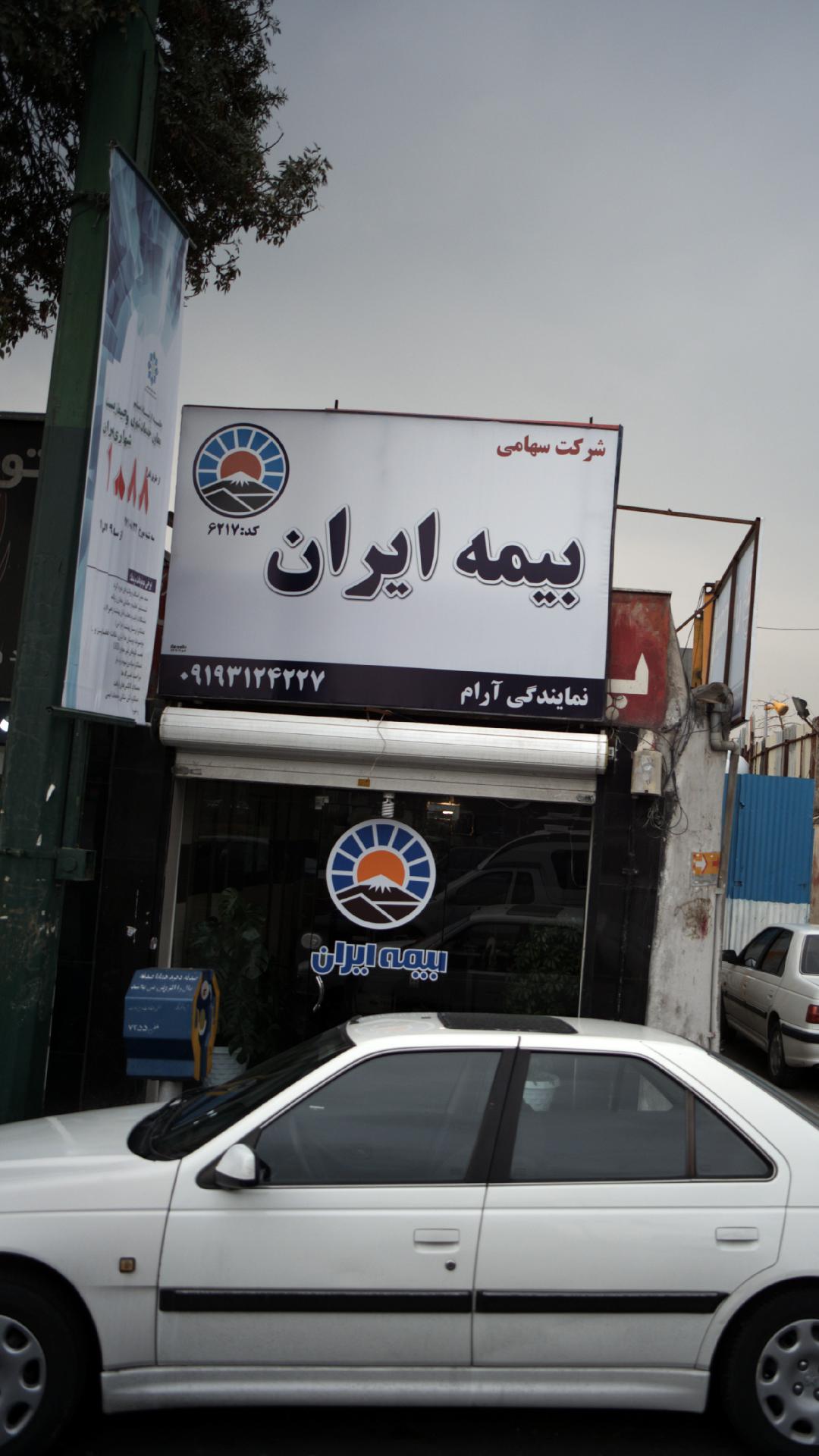 بیمه ایران خانم حسن پور