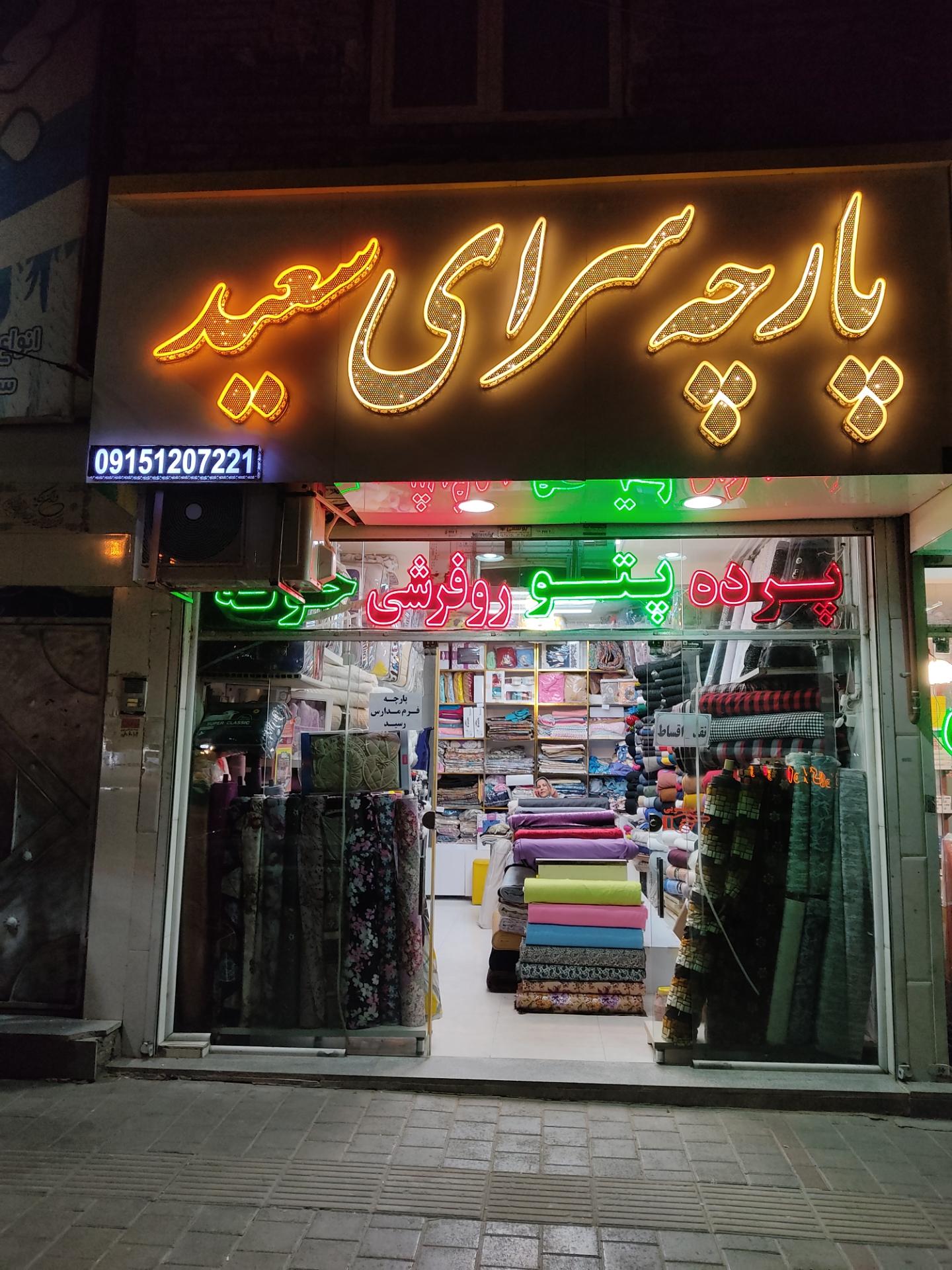 پارچه سرای قائم عج