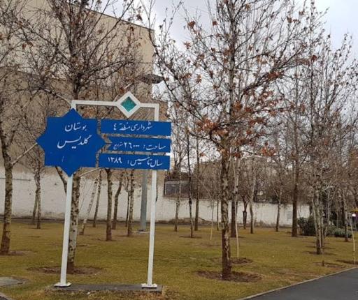 سرویس بهداشتی بوستان گلدیس