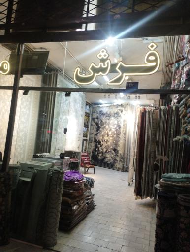 فرش مشهد نگین ساعی