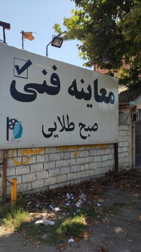 مرکز معاینه فنی خودروهای سبک صبح طلایی